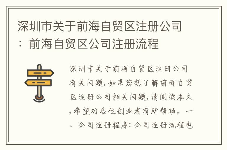 深圳市關于前海自貿(mào)區(qū)注冊公司：前海自貿(mào)區(qū)公司注冊流程