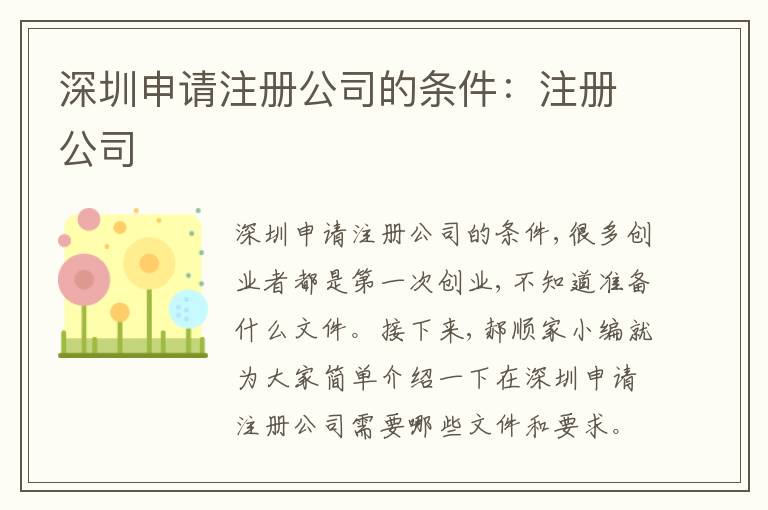 深圳申請注冊公司的條件：注冊公司