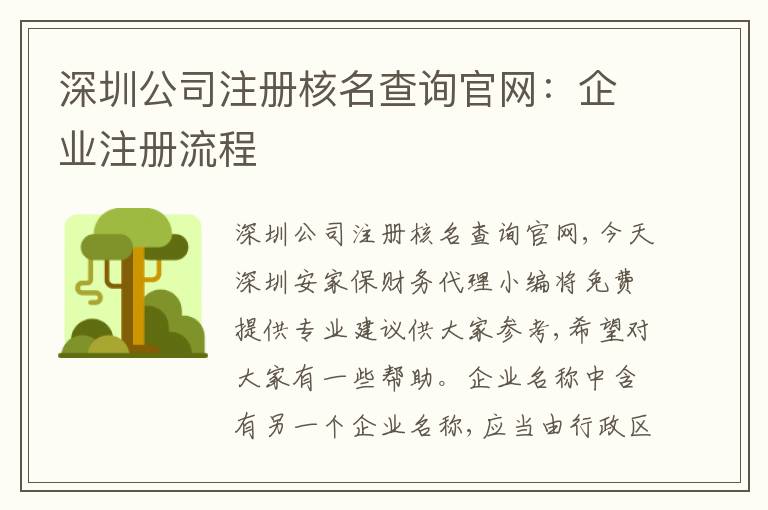 深圳公司注冊(cè)核名查詢官網(wǎng)：企業(yè)注冊(cè)流程