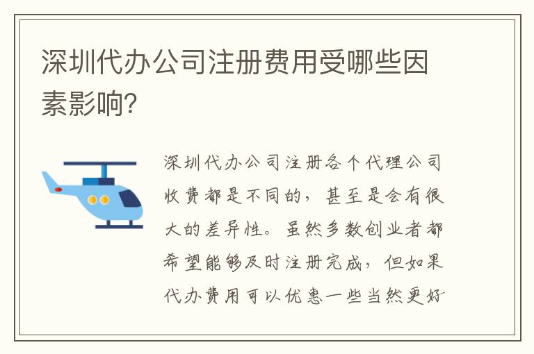 深圳代辦公司注冊費用受哪些因素影響？