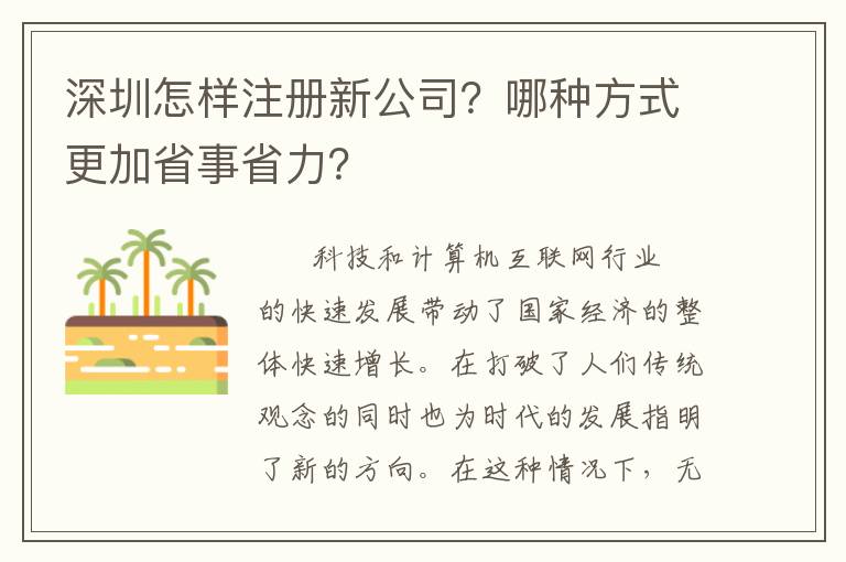 深圳怎樣注冊(cè)新公司？哪種方式更加省事省力？