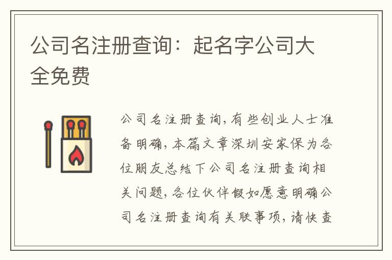 公司名注冊查詢：起名字公司大全免費(fèi)