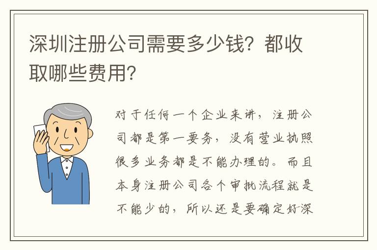 深圳注冊公司需要多少錢？都收取哪些費(fèi)用？