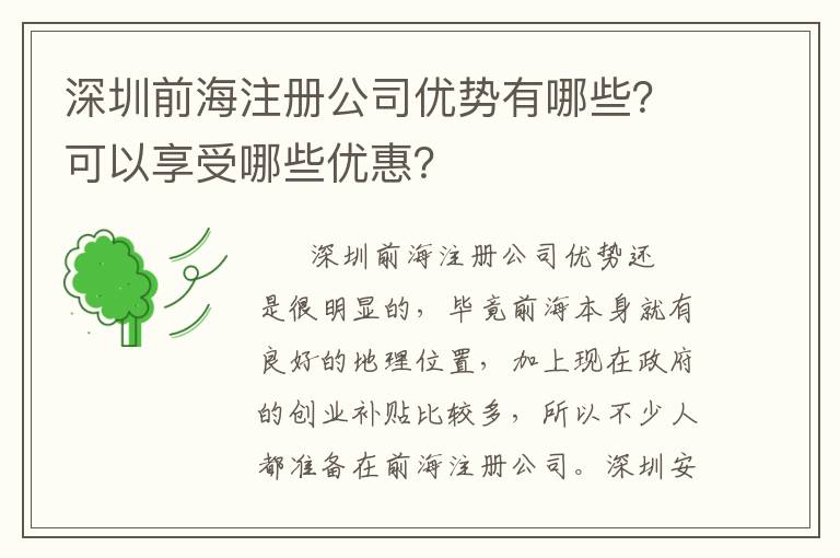 深圳前海注冊公司優(yōu)勢有哪些？可以享受哪些優(yōu)惠？