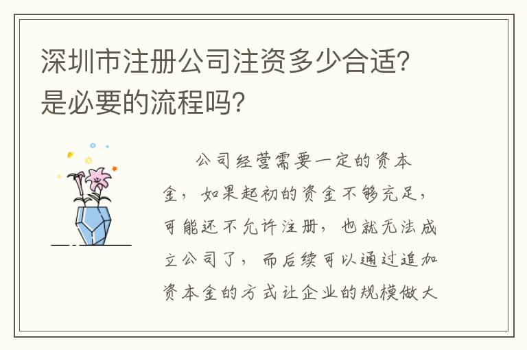 深圳市注冊公司注資多少合適？是必要的流程嗎？