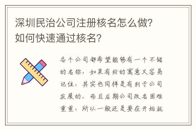 深圳民治公司注冊核名怎么做？如何快速通過核名？