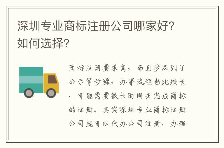 深圳專業(yè)商標(biāo)注冊(cè)公司哪家好？如何選擇？
