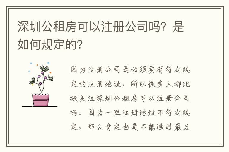 深圳公租房可以注冊(cè)公司嗎？是如何規(guī)定的？