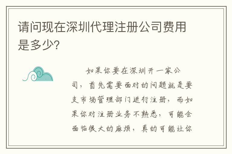 請問現(xiàn)在深圳代理注冊公司費用是多少？
