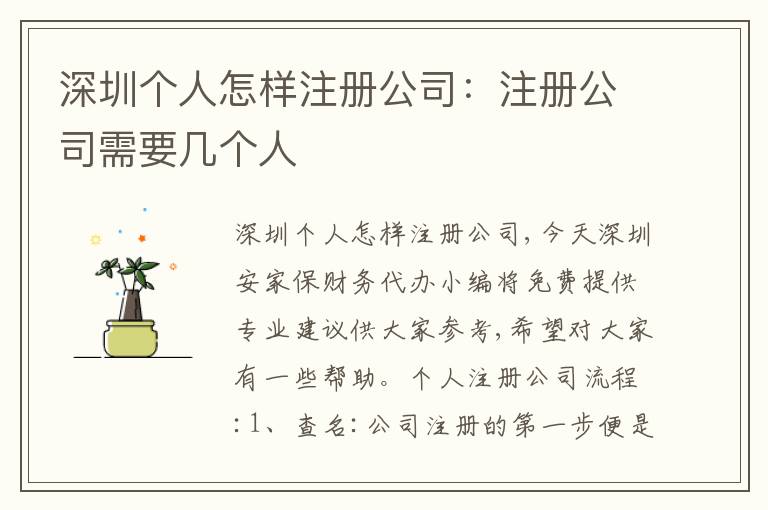 深圳個(gè)人怎樣注冊(cè)公司：注冊(cè)公司需要幾個(gè)人
