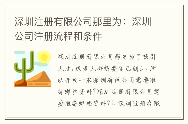 深圳注冊(cè)有限公司那里為：深圳公司注冊(cè)流程和條件