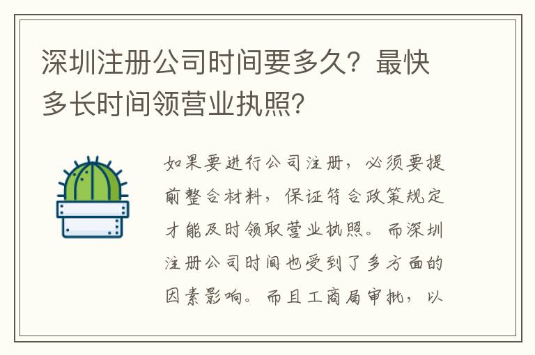 深圳注冊公司時間要多久？最快多長時間領營業(yè)執(zhí)照？
