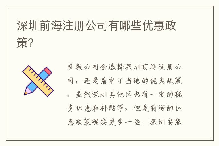 深圳前海注冊公司有哪些優(yōu)惠政策？