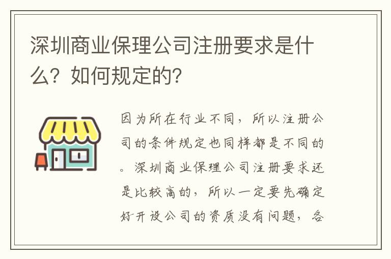 深圳商業(yè)保理公司注冊(cè)要求是什么？如何規(guī)定的？
