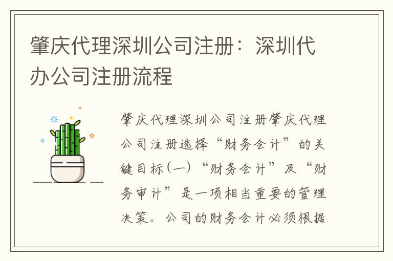 肇慶代理深圳公司注冊：深圳代辦公司注冊流程