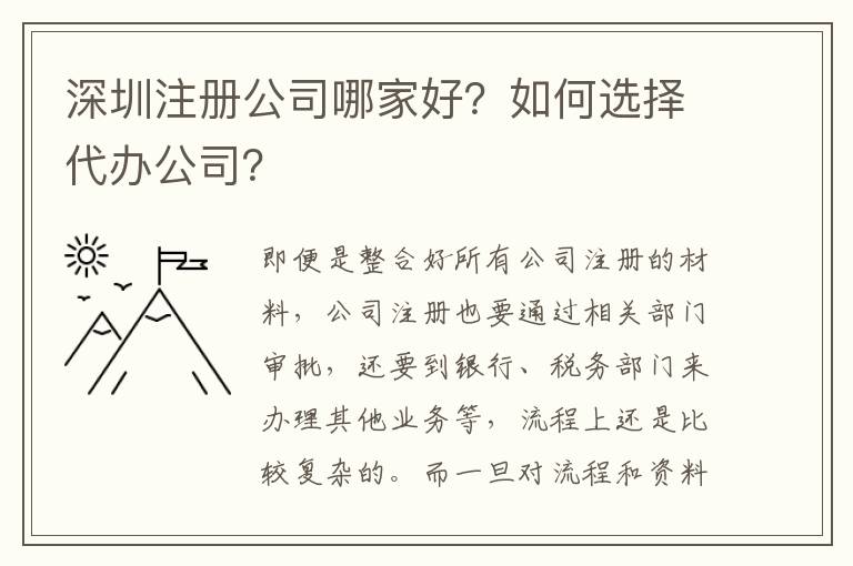 深圳注冊公司哪家好？如何選擇代辦公司？