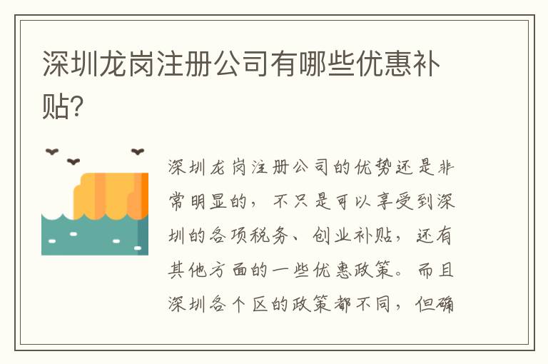 深圳龍崗注冊公司有哪些優(yōu)惠補(bǔ)貼？