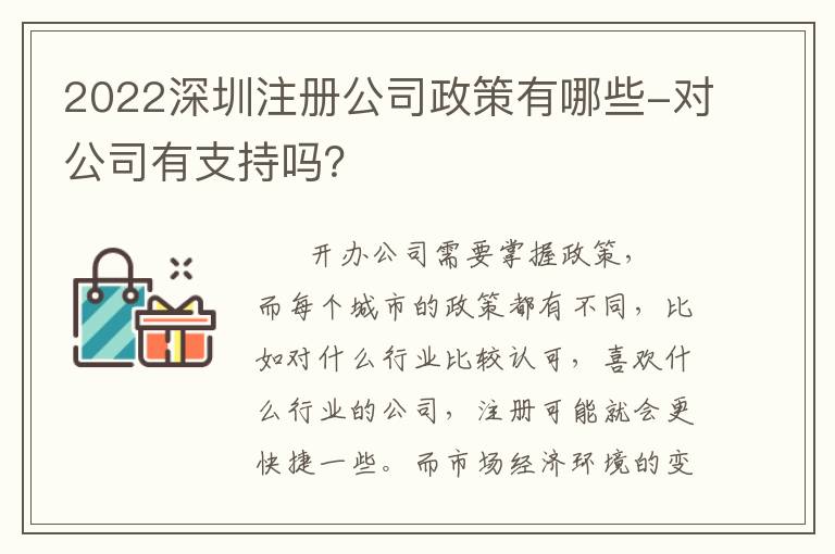 2022深圳注冊公司政策有哪些-對公司有支持嗎？