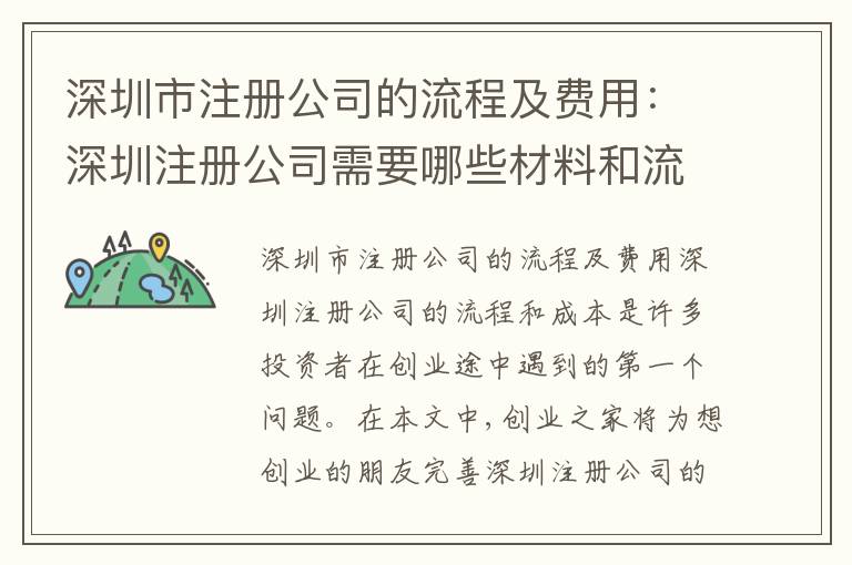 深圳市注冊公司的流程及費用：深圳注冊公司需要哪些材料和流程