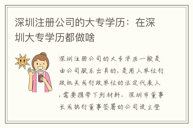 深圳注冊公司的大專學歷：在深圳大專學歷都做啥