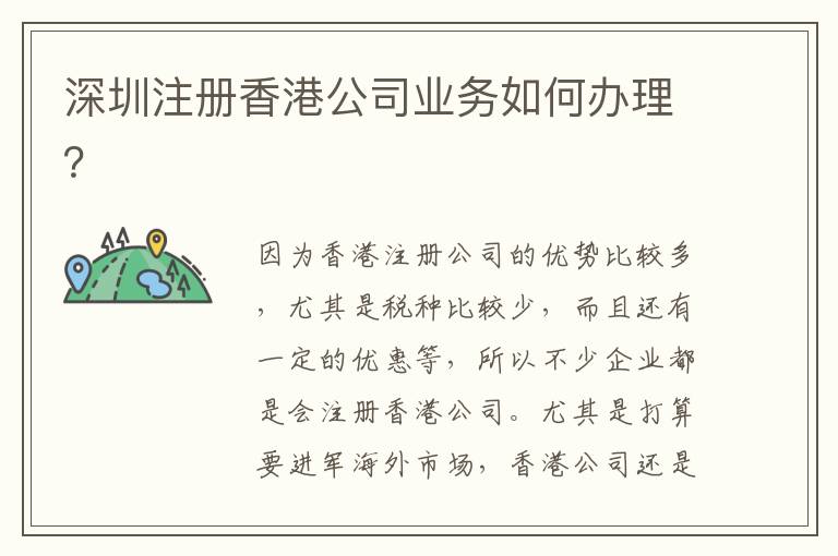 深圳注冊香港公司業(yè)務(wù)如何辦理？