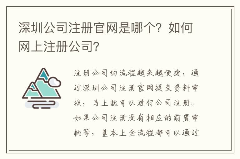 深圳公司注冊官網(wǎng)是哪個？如何網(wǎng)上注冊公司？