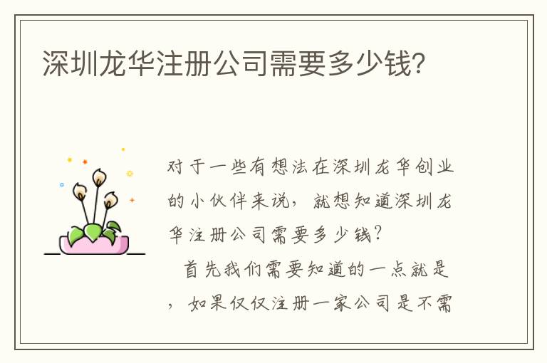 深圳龍華注冊(cè)公司需要多少錢？