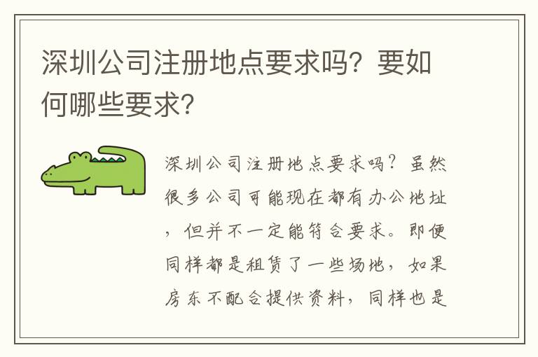 深圳公司注冊(cè)地點(diǎn)要求嗎？要如何哪些要求？