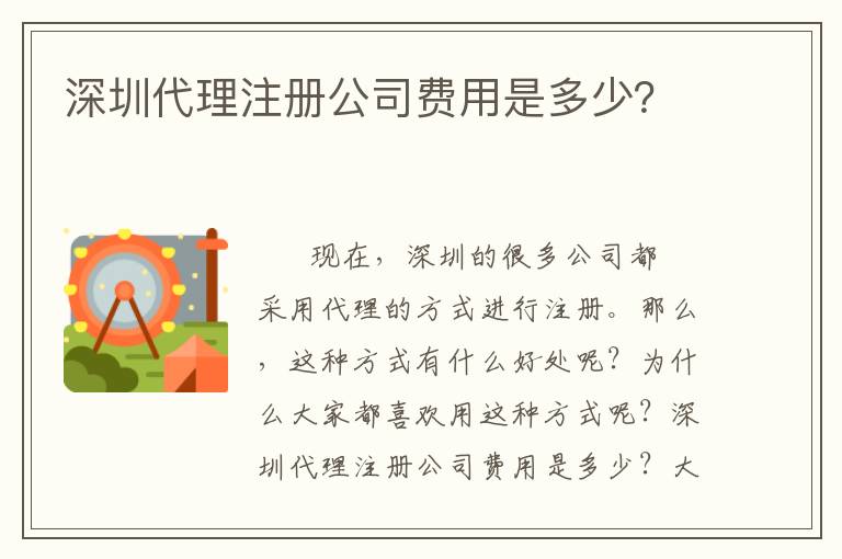 深圳代理注冊公司費用是多少？