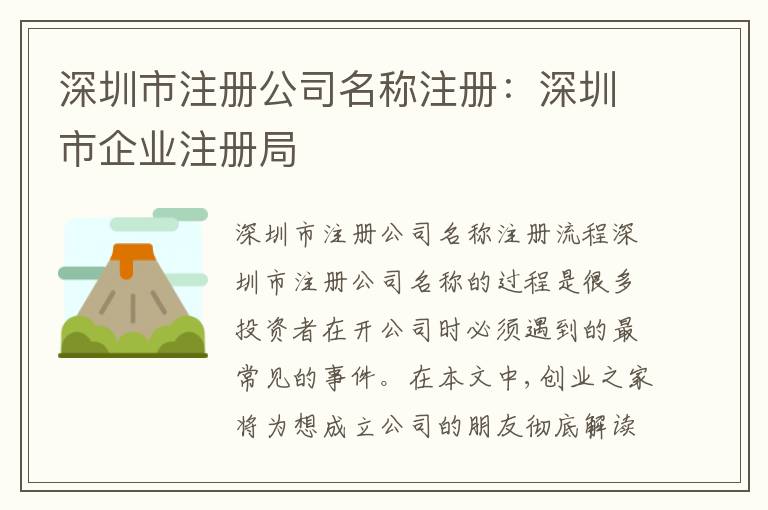 深圳市注冊(cè)公司名稱注冊(cè)：深圳市企業(yè)注冊(cè)局