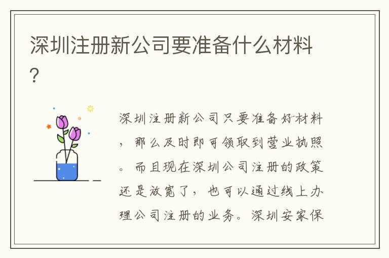 深圳注冊(cè)新公司要準(zhǔn)備什么材料？