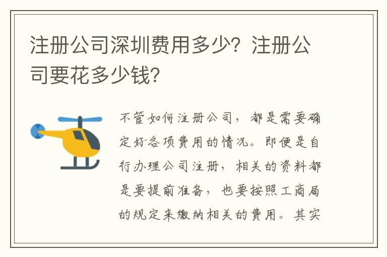 注冊(cè)公司深圳費(fèi)用多少？注冊(cè)公司要花多少錢？