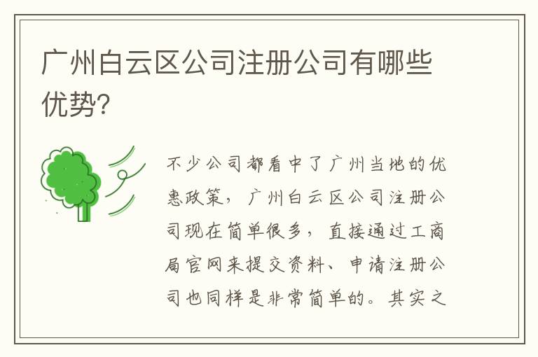 廣州白云區(qū)公司注冊公司有哪些優(yōu)勢？