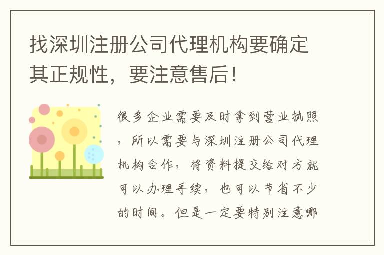 找深圳注冊公司代理機構要確定其正規(guī)性，要注意售后！