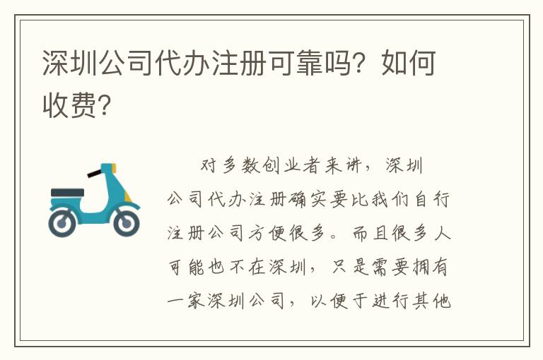 深圳公司代辦注冊可靠嗎？如何收費？