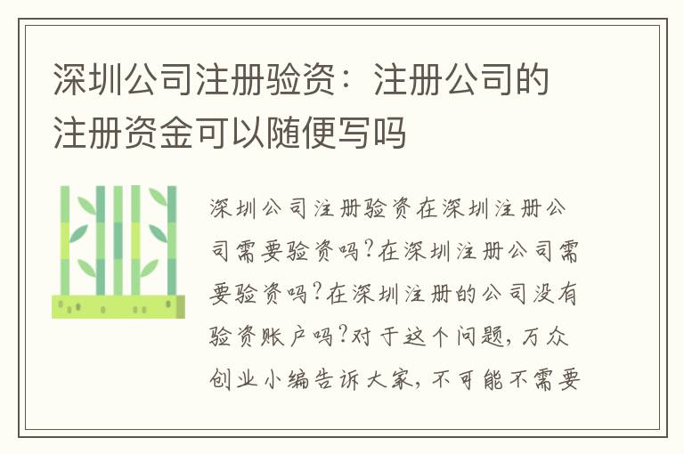 深圳公司注冊(cè)驗(yàn)資：注冊(cè)公司的注冊(cè)資金可以隨便寫嗎