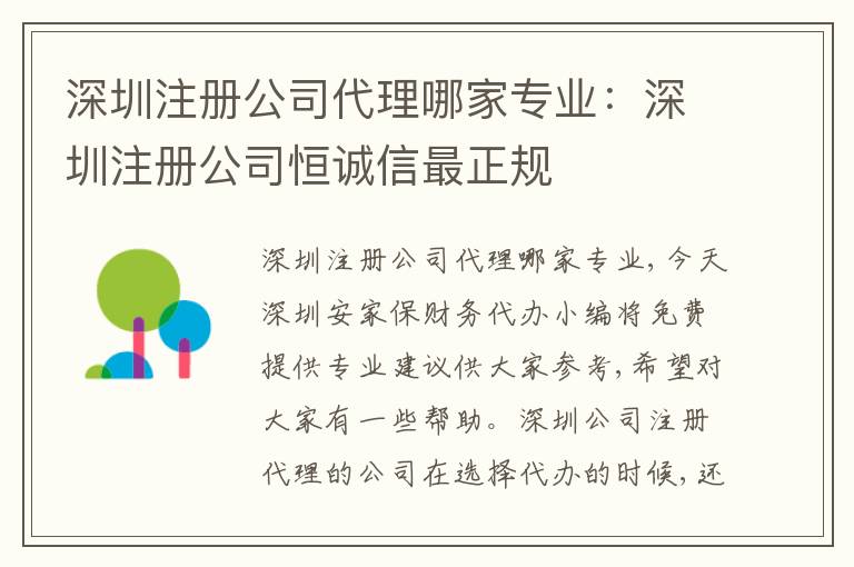 深圳注冊(cè)公司代理哪家專業(yè)：深圳注冊(cè)公司恒誠信最正規(guī)