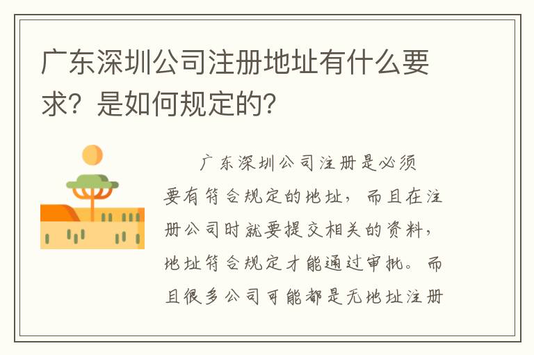 廣東深圳公司注冊(cè)地址有什么要求？是如何規(guī)定的？