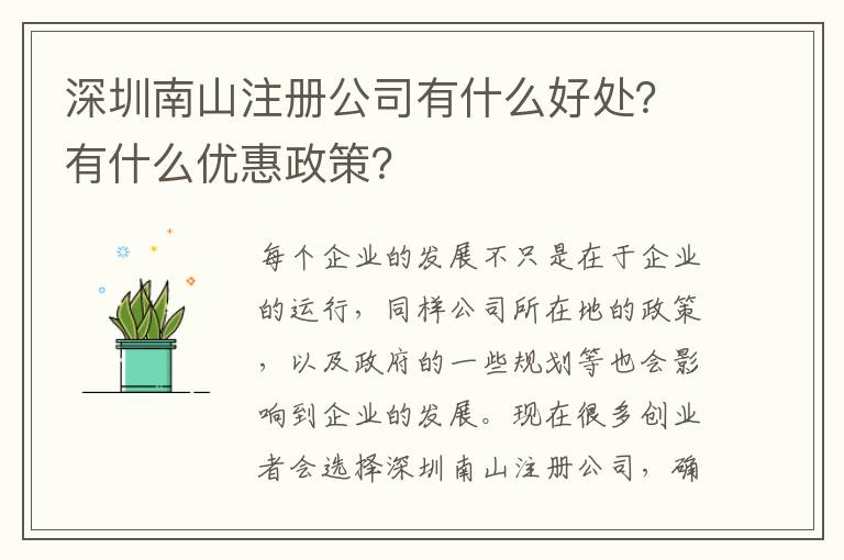 深圳南山注冊(cè)公司有什么好處？有什么優(yōu)惠政策？