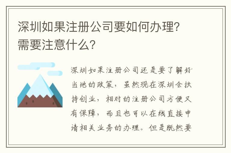 深圳如果注冊(cè)公司要如何辦理？需要注意什么？