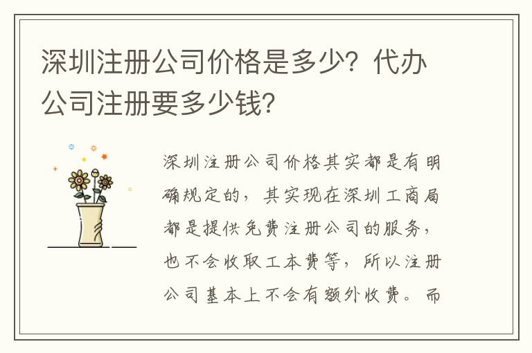 深圳注冊公司價格是多少？代辦公司注冊要多少錢？