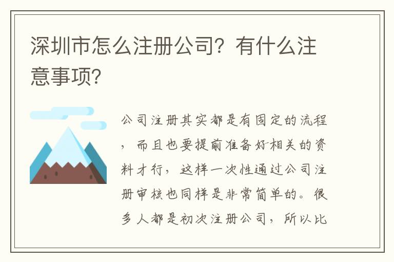 深圳市怎么注冊(cè)公司？有什么注意事項(xiàng)？