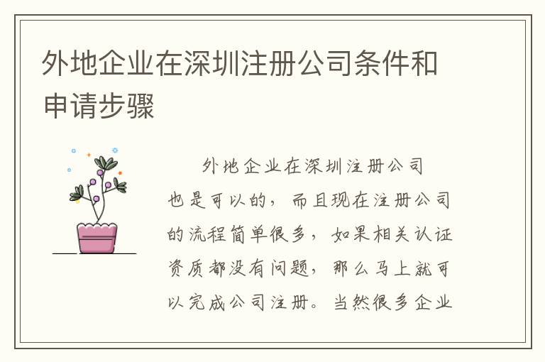 外地企業(yè)在深圳注冊(cè)公司條件和申請(qǐng)步驟
