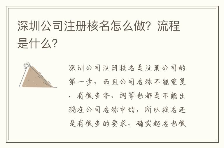 深圳公司注冊核名怎么做？流程是什么？