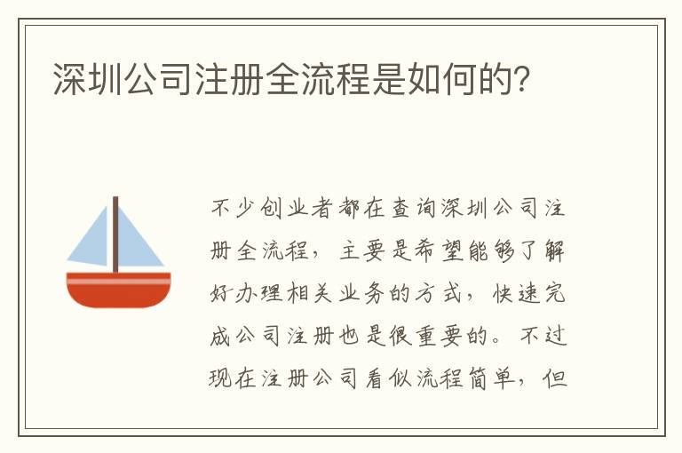 深圳公司注冊全流程是如何的？
