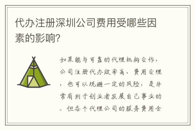 代辦注冊(cè)深圳公司費(fèi)用受哪些因素的影響？