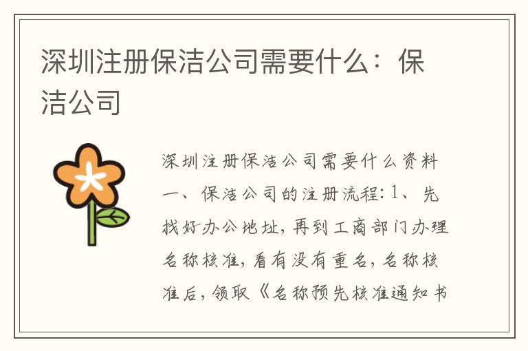 深圳注冊保潔公司需要什么：保潔公司