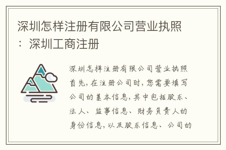深圳怎樣注冊有限公司營業(yè)執(zhí)照：深圳工商注冊