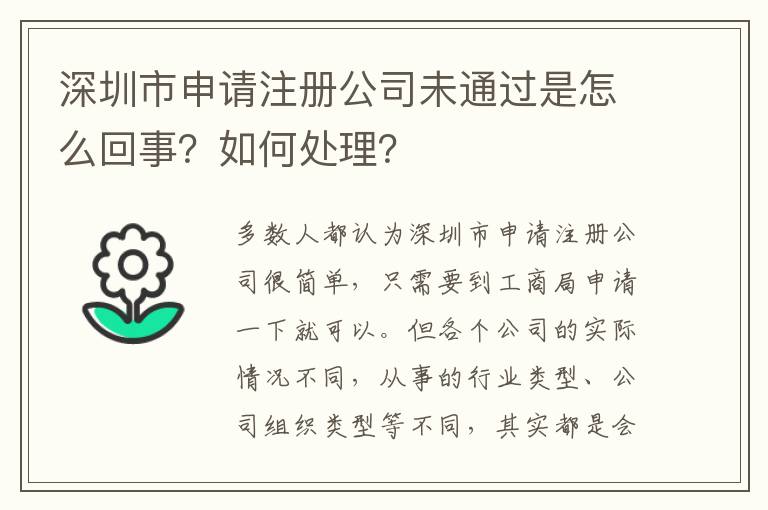 深圳市申請注冊公司未通過是怎么回事？如何處理？