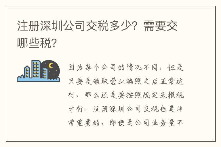 注冊深圳公司交稅多少？需要交哪些稅？